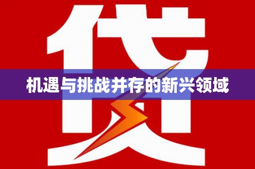 古丈机遇与挑战并存的新兴领域