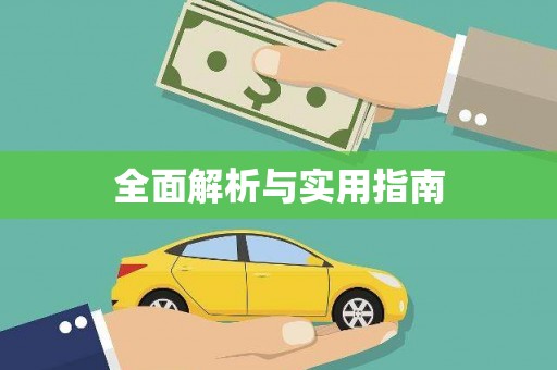 古丈全面解析与实用指南