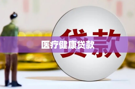 古丈医疗健康贷款