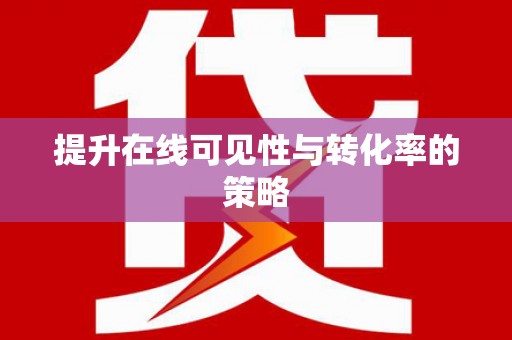 古丈提升在线可见性与转化率的策略