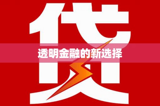 古丈透明金融的新选择