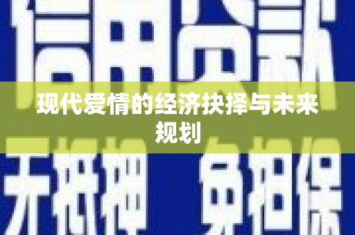 古丈现代爱情的经济抉择与未来规划
