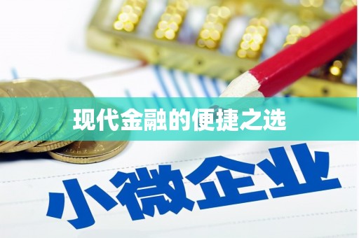 古丈现代金融的便捷之选