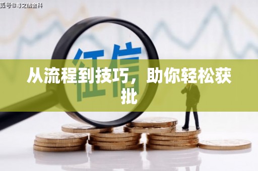 古丈从流程到技巧，助你轻松获批