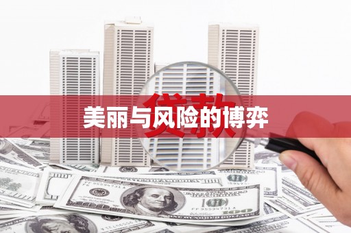 古丈美丽与风险的博弈