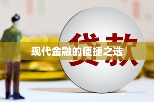 古丈现代金融的便捷之选