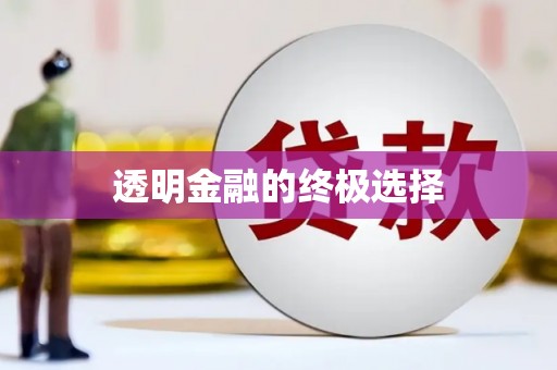 古丈透明金融的终极选择