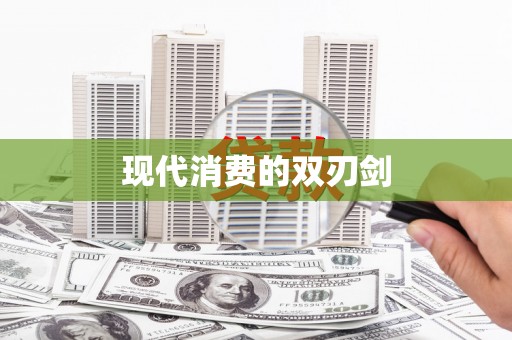 古丈现代消费的双刃剑
