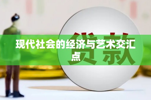古丈现代社会的经济与艺术交汇点