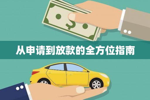古丈从申请到放款的全方位指南