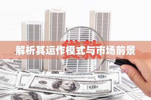 古丈解析其运作模式与市场前景