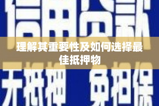 古丈理解其重要性及如何选择最佳抵押物