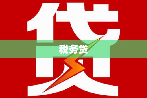 古丈税务贷