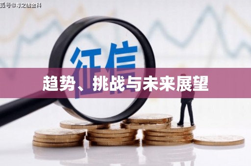 古丈趋势、挑战与未来展望