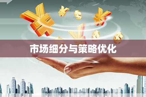 古丈市场细分与策略优化