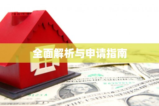 古丈全面解析与申请指南