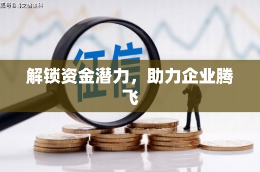 古丈解锁资金潜力，助力企业腾飞