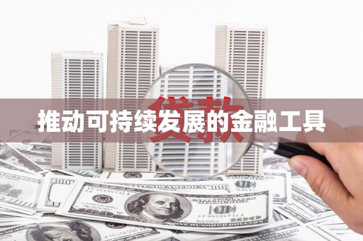 古丈推动可持续发展的金融工具