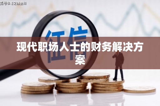 古丈现代职场人士的财务解决方案