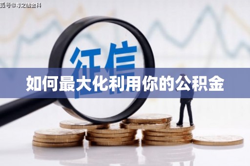 古丈如何最大化利用你的公积金