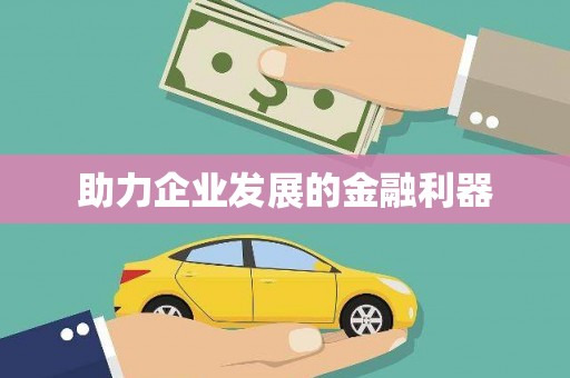 古丈助力企业发展的金融利器