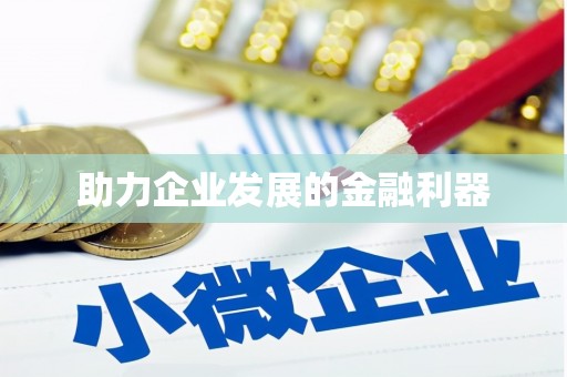 古丈助力企业发展的金融利器