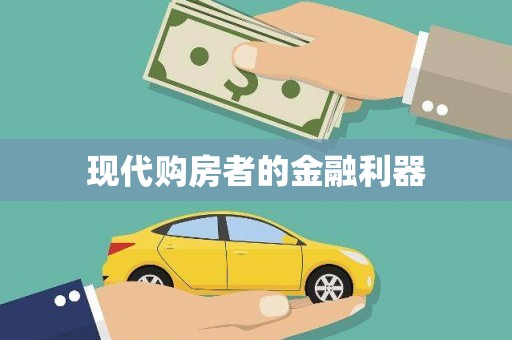 古丈现代购房者的金融利器