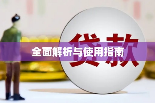 古丈全面解析与使用指南