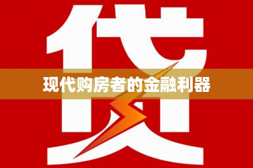 古丈现代购房者的金融利器