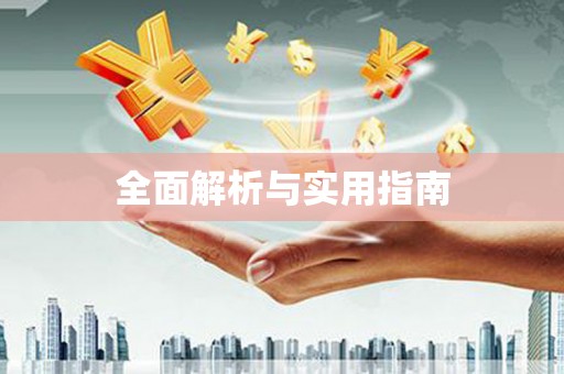 古丈全面解析与实用指南