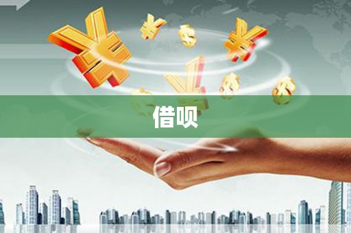 古丈借呗