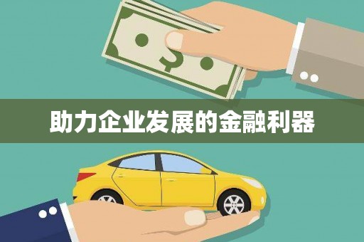 古丈助力企业发展的金融利器