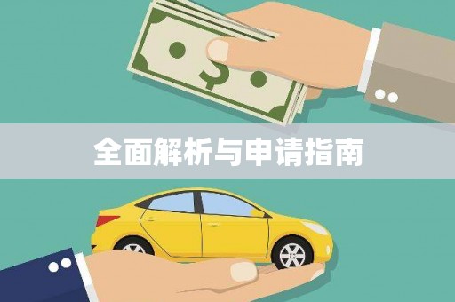 古丈全面解析与申请指南