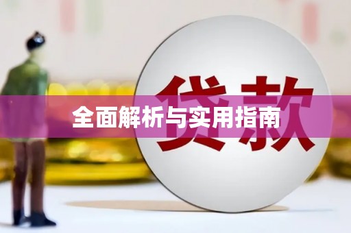 古丈全面解析与实用指南