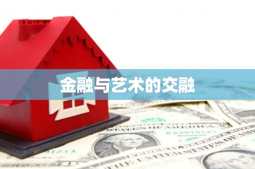 古丈金融与艺术的交融