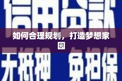 古丈如何合理规划，打造梦想家园