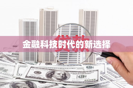 古丈金融科技时代的新选择