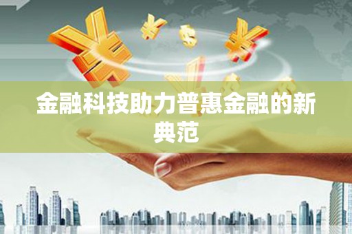 古丈金融科技助力普惠金融的新典范