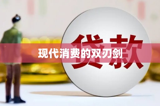 古丈现代消费的双刃剑