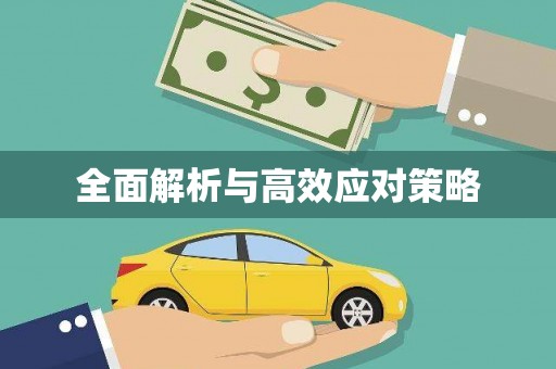 古丈全面解析与高效应对策略
