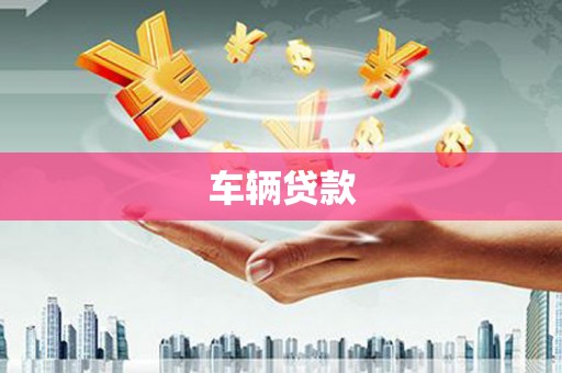 古丈车辆贷款