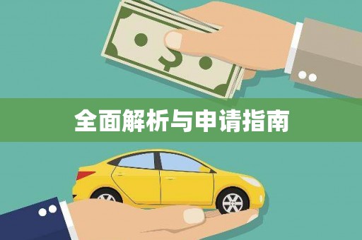 古丈全面解析与申请指南