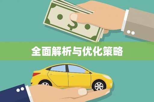 古丈全面解析与优化策略