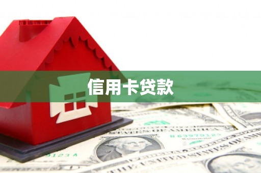 古丈信用卡贷款