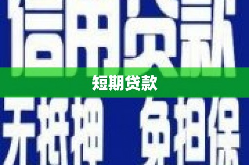 古丈短期贷款