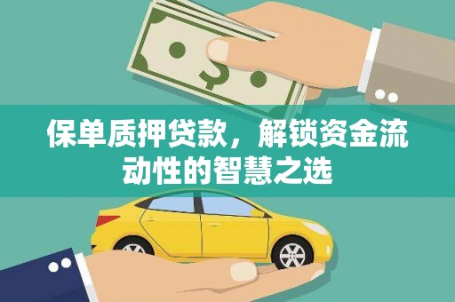 古丈保单质押贷款，解锁资金流动性的智慧之选