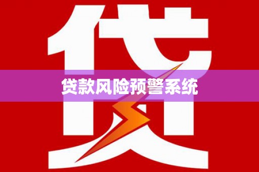 古丈贷款风险预警系统