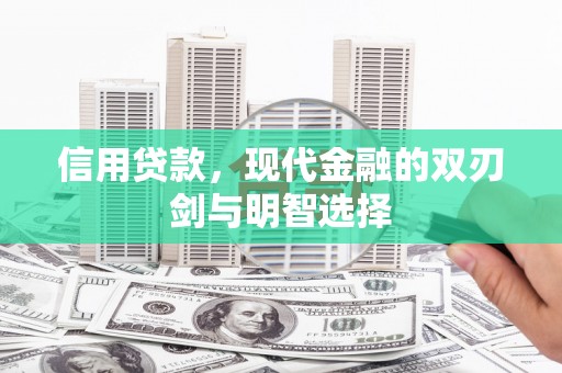 古丈信用贷款，现代金融的双刃剑与明智选择