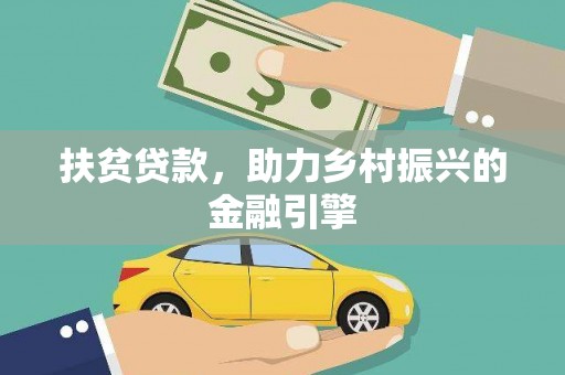古丈扶贫贷款，助力乡村振兴的金融引擎